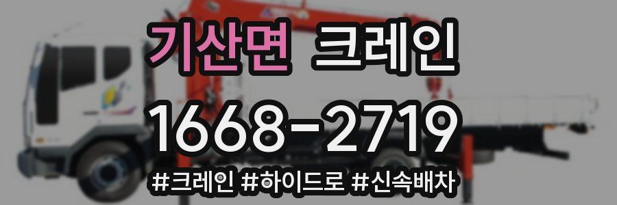 기산면 크레인 작업