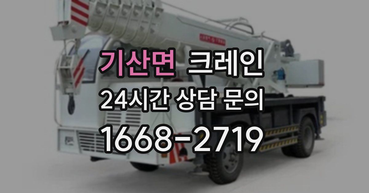 기산면 크레인