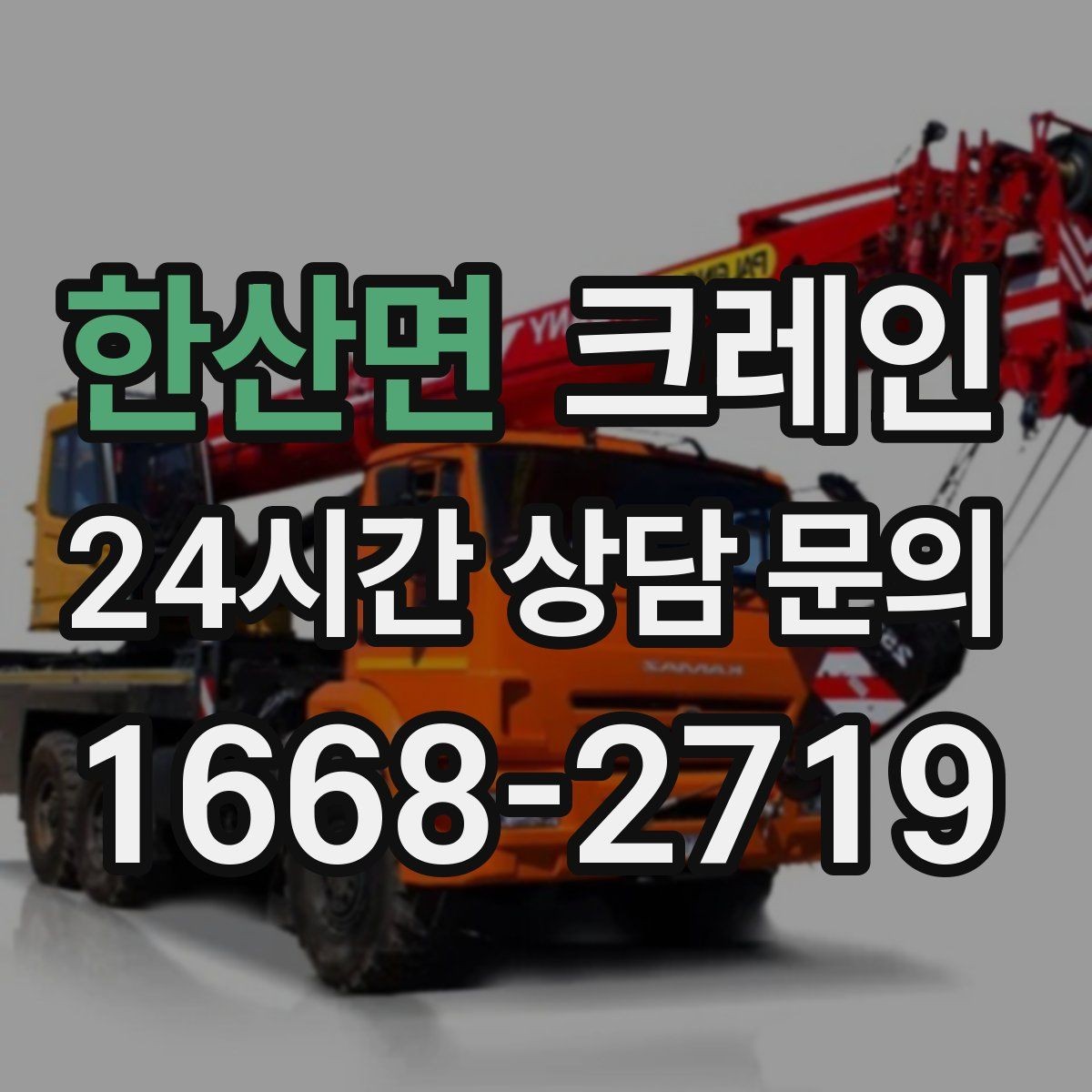 한산면 크레인 장비 회전 시 주변 안전 확보 요령