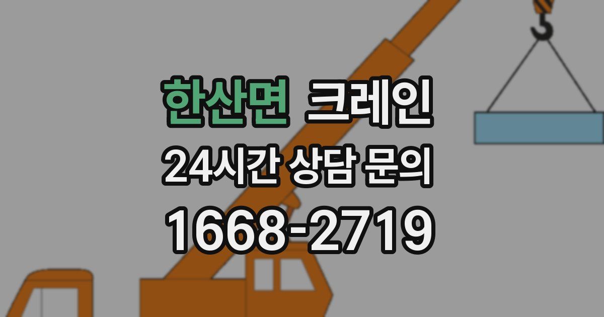 한산면 크레인