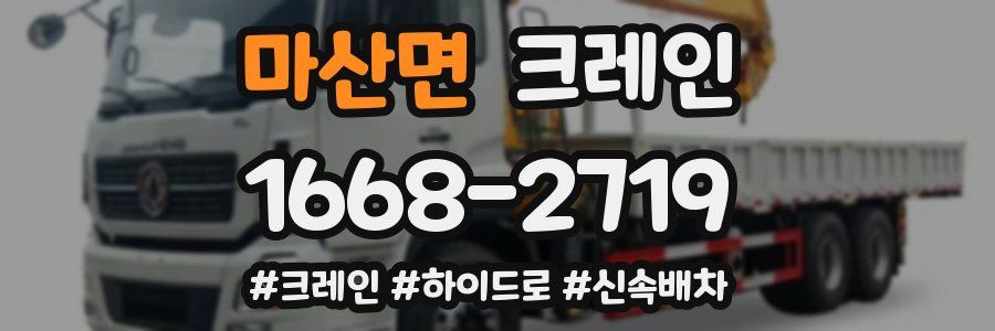 마산면 크레인 작업