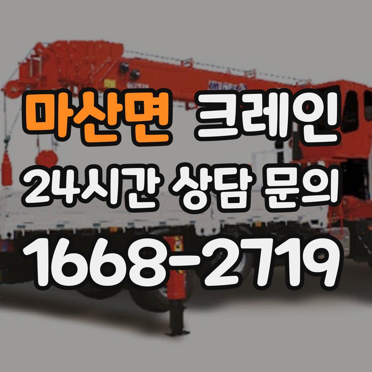 마산면 카고 크레인