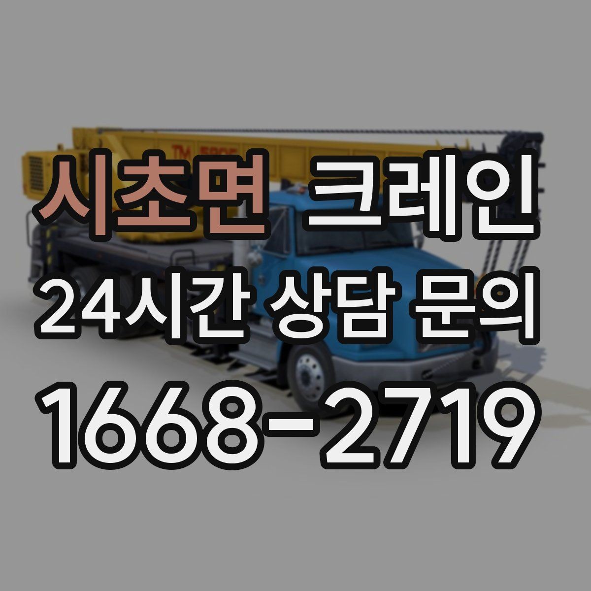 시초면 크레인 협소 현장에서도 작업이 가능한 조건