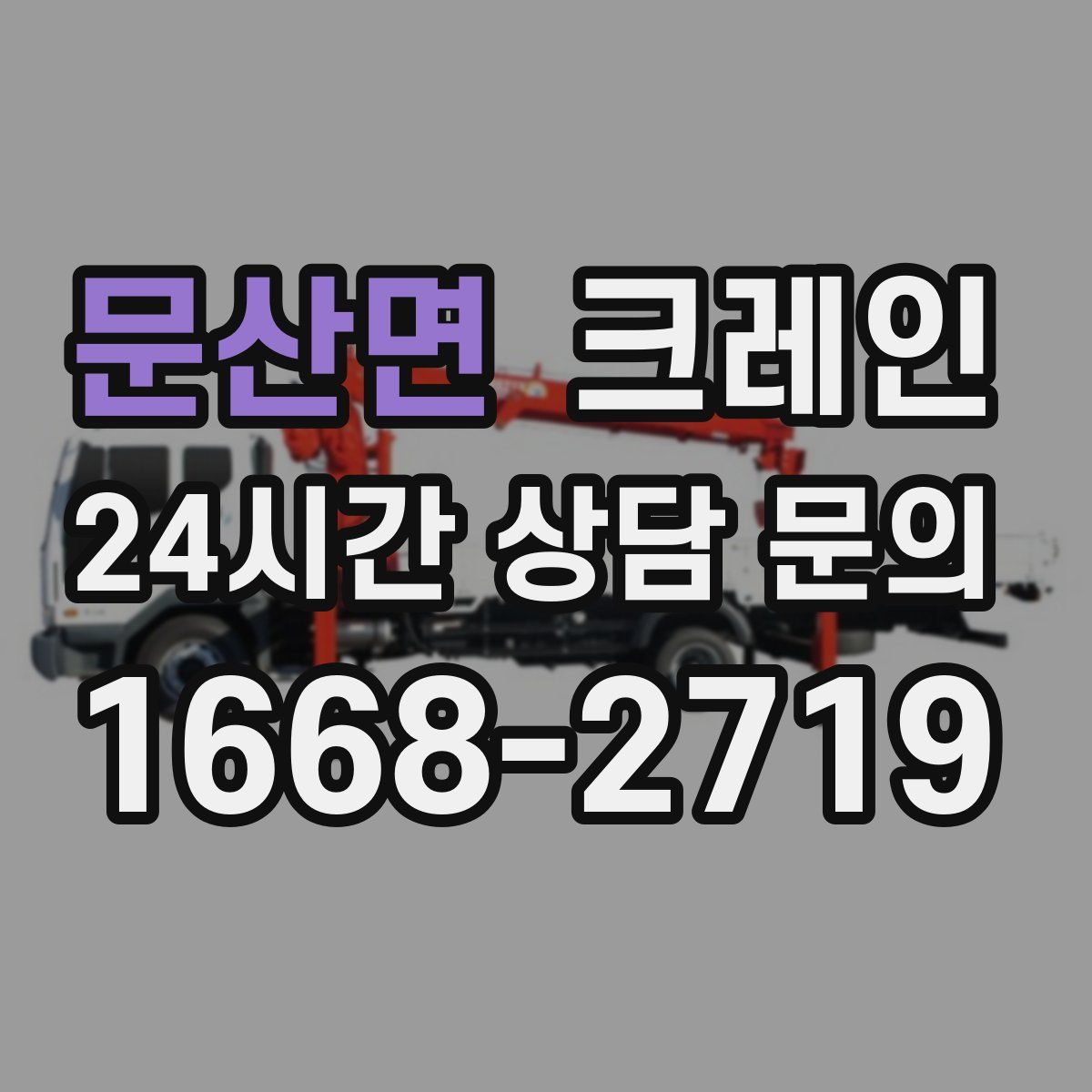 문산면 카고 크레인