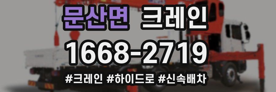 문산면 크레인 작업