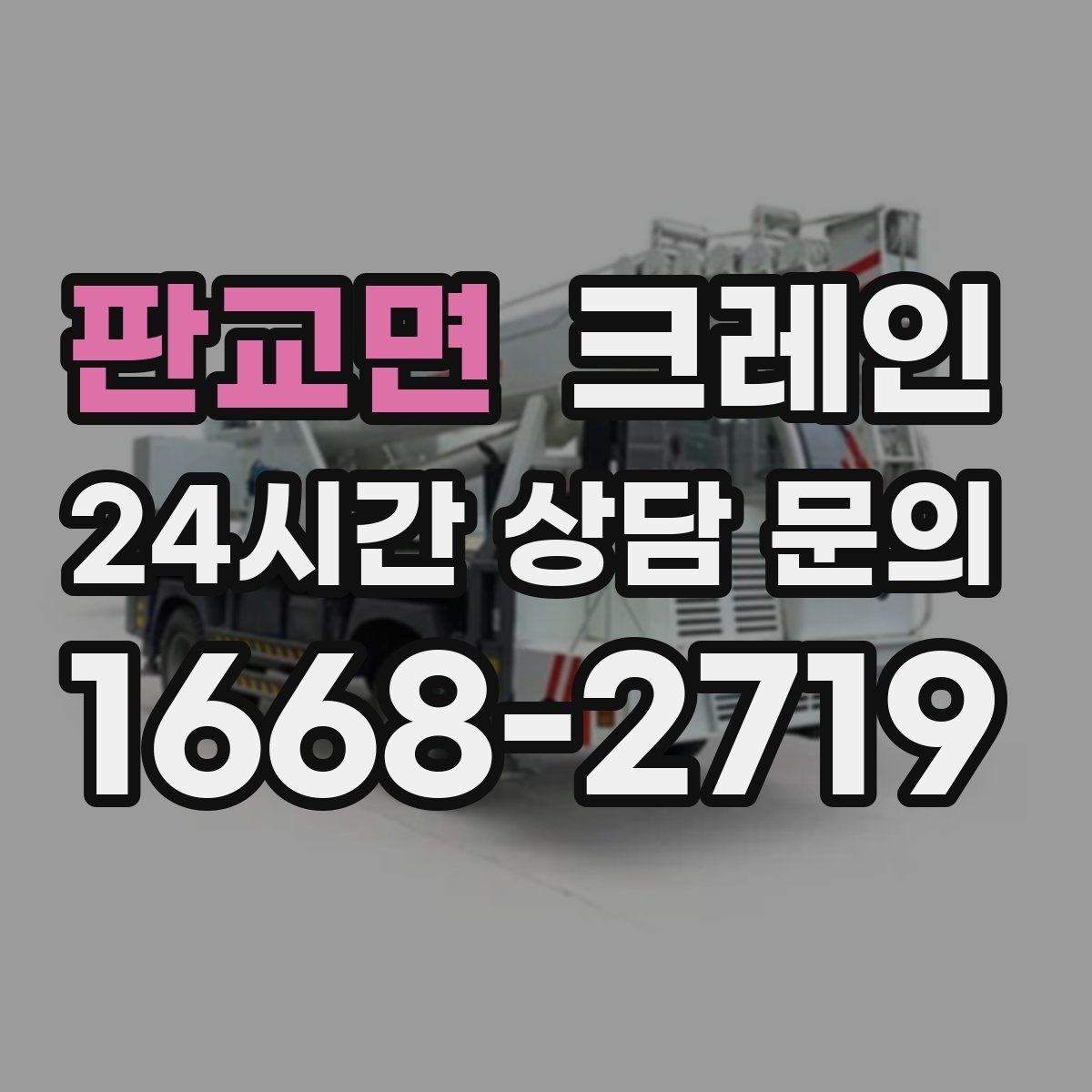 판교면 크레인 아파트 단지 내 작업 진행 요령