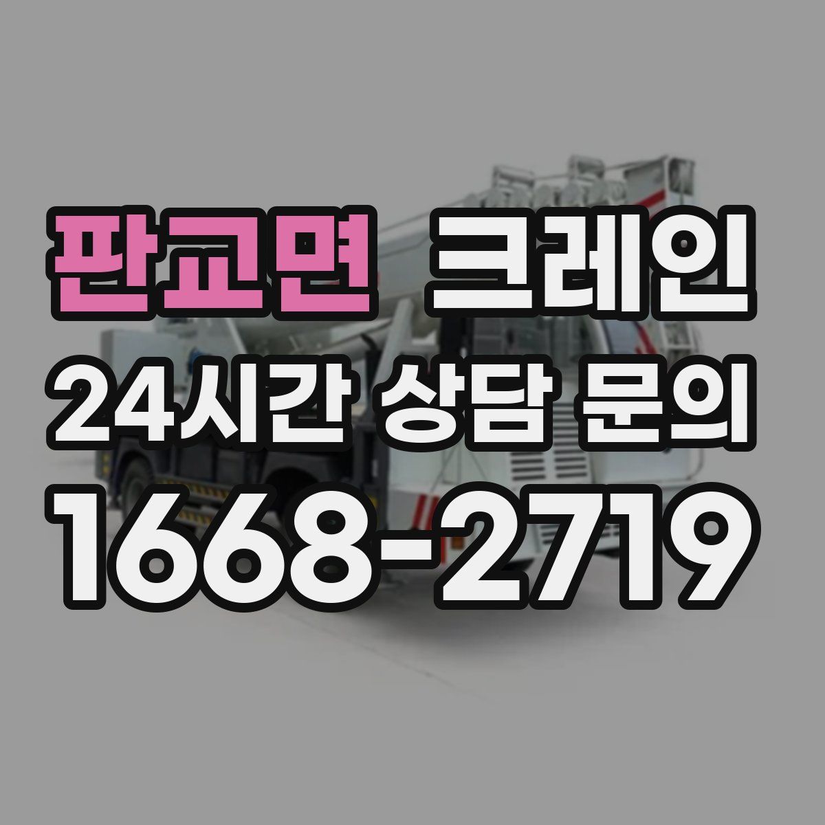판교면 카고 크레인