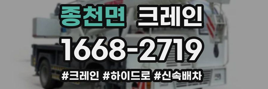 종천면 크레인 작업