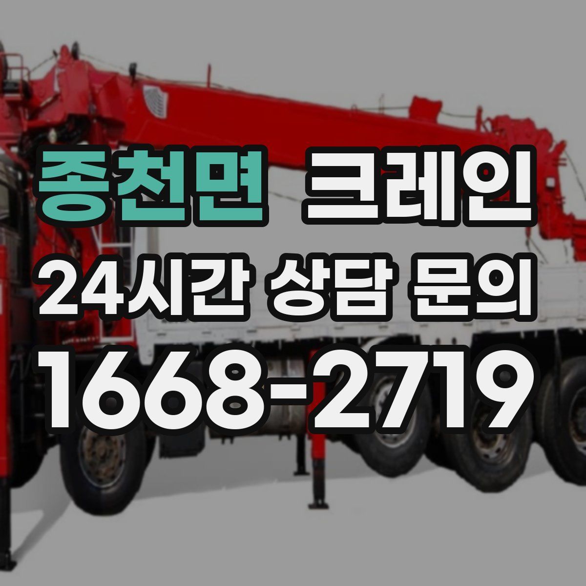 종천면 카고 크레인