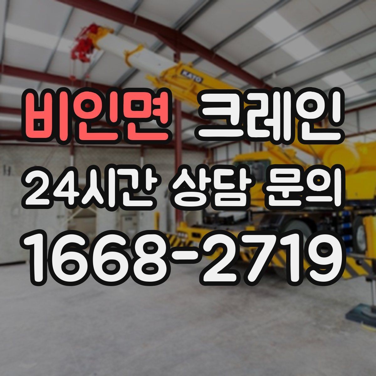 비인면 크레인 물류창고 랙 설치 자재 양중