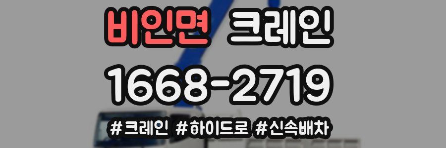 비인면 크레인 작업