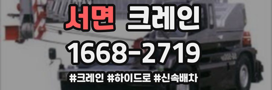 서면 크레인 작업