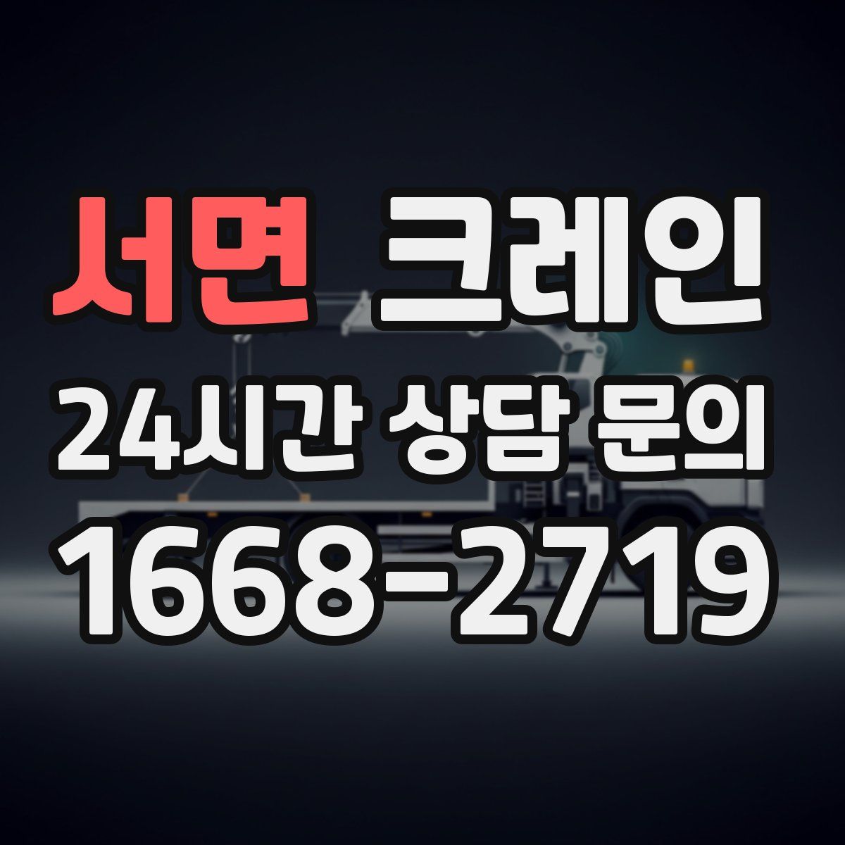 서면 카고 크레인