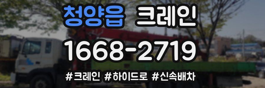 청양읍 크레인 작업