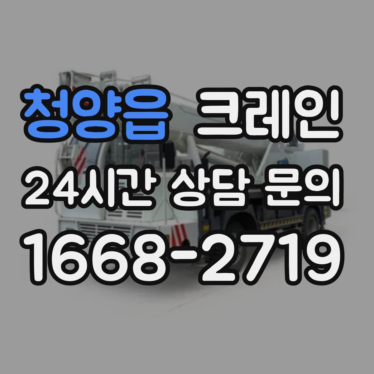 청양읍 카고 크레인