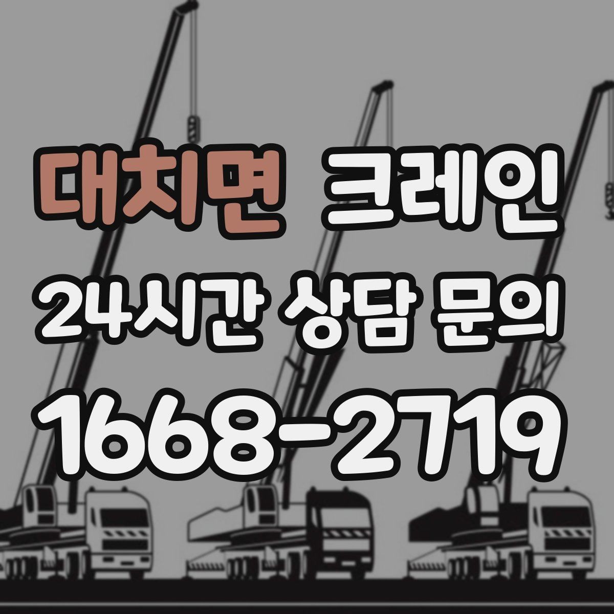 대치면 크레인 작업 범위를 미리 정하면 비용이 줄어요