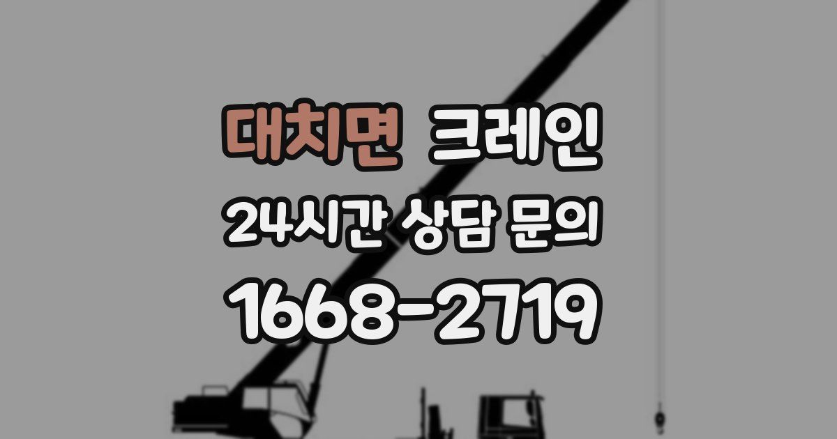 대치면 크레인