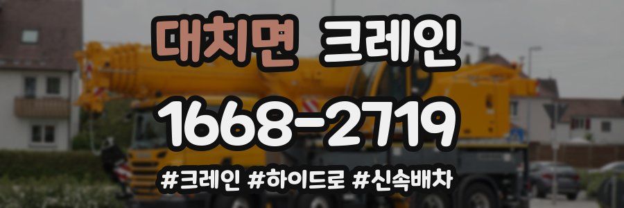 대치면 크레인 작업