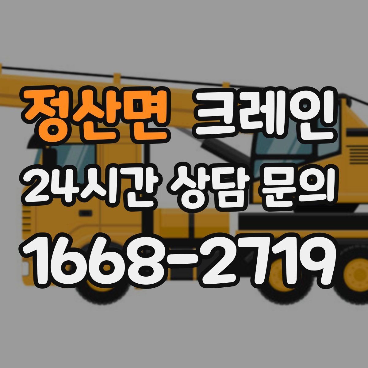 정산면 카고 크레인