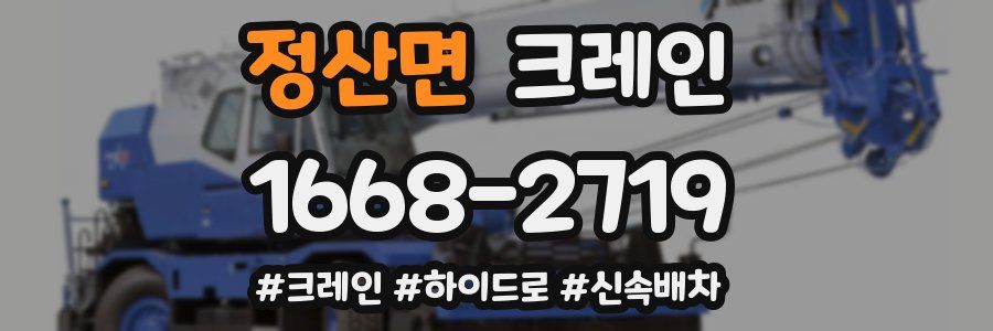 정산면 크레인 작업