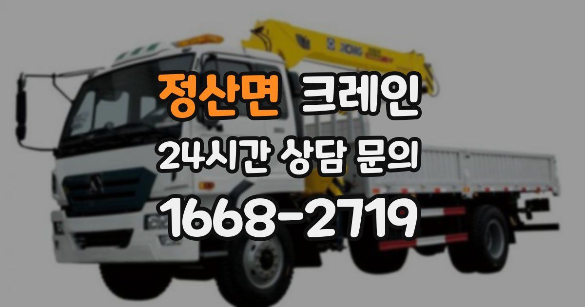 정산면 크레인