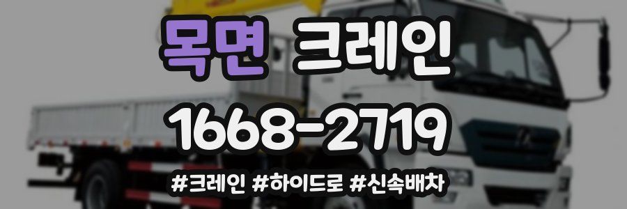 목면 크레인 작업