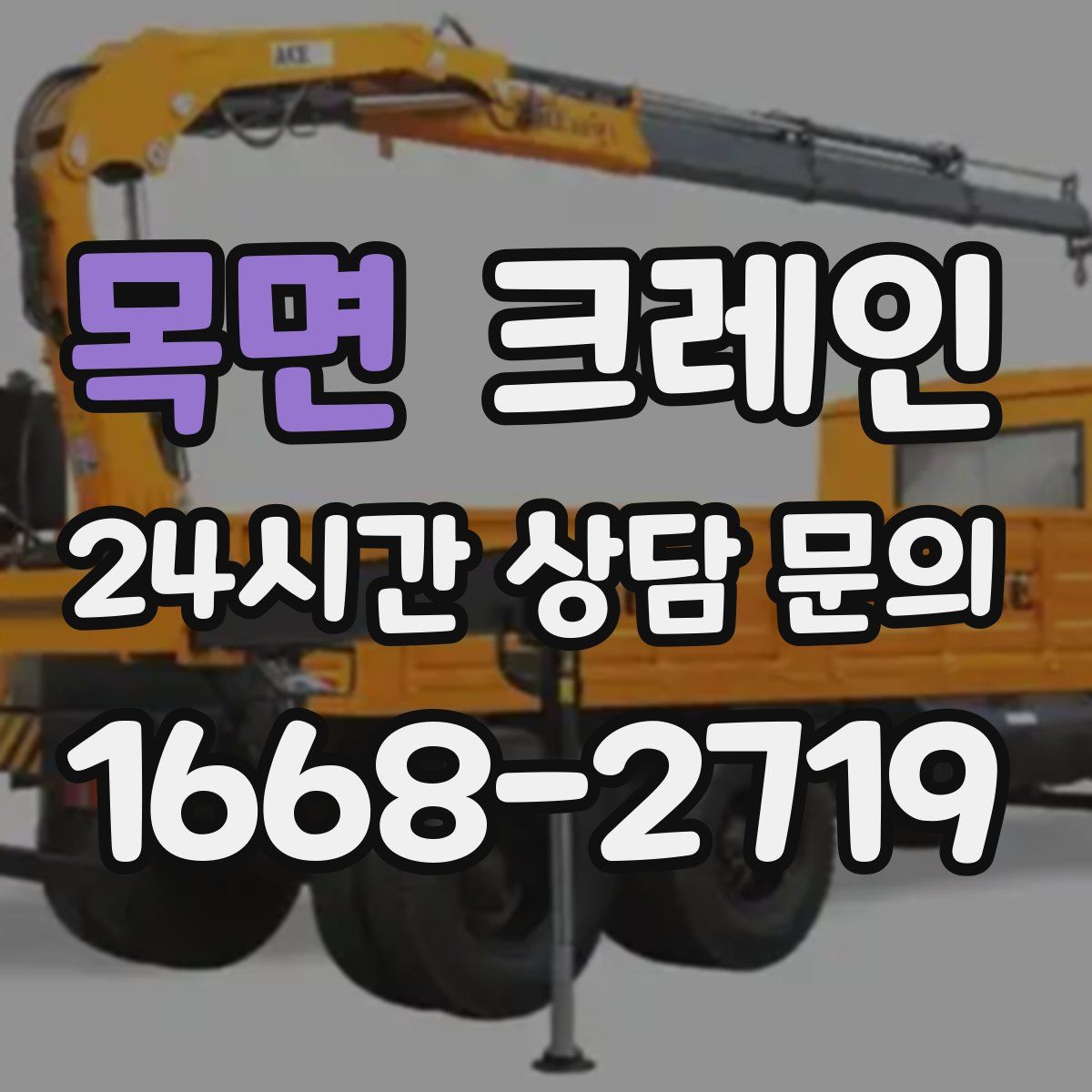 목면 카고 크레인