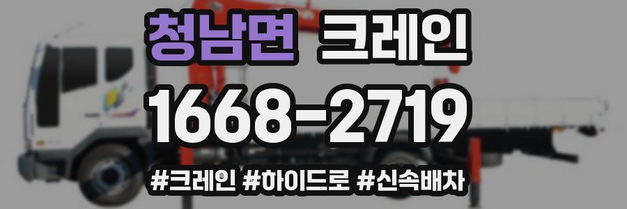 청남면 크레인 작업