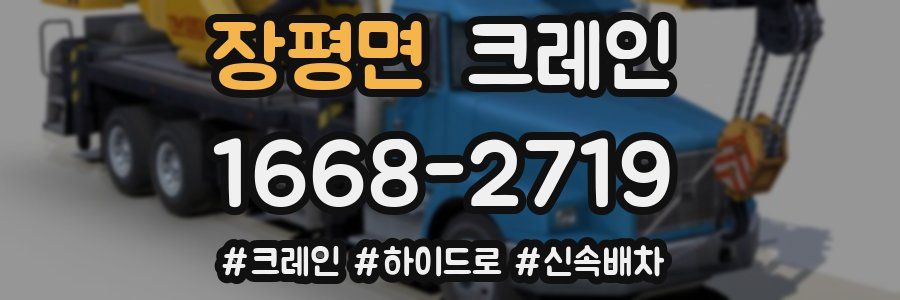 장평면 크레인 작업