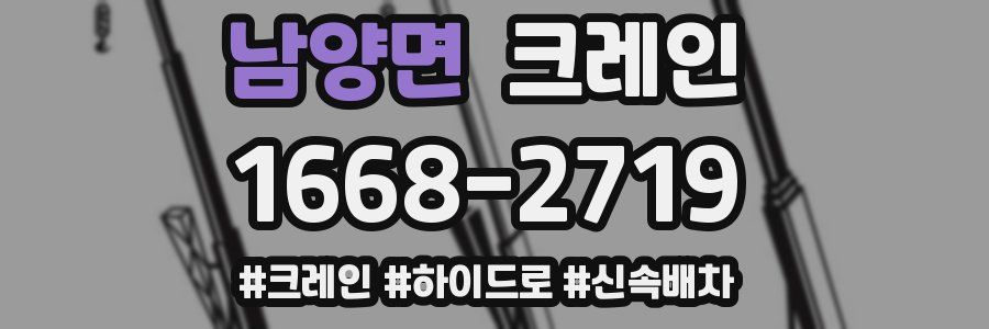 남양면 크레인 작업