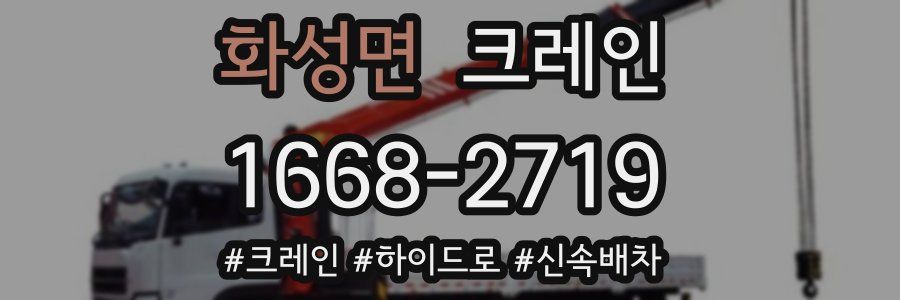 화성면 크레인 작업