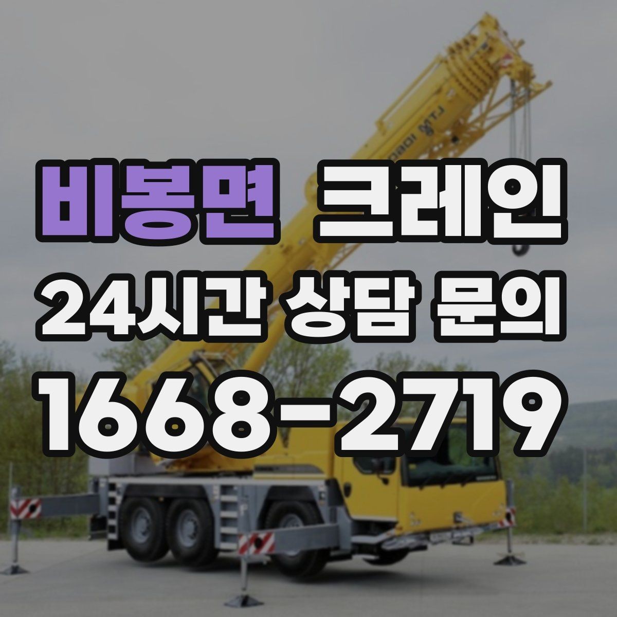 비봉면 크레인 골목길 하역 장소 잡는 방법