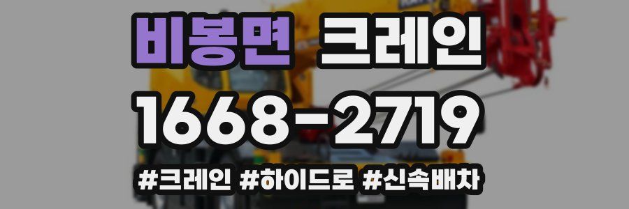 비봉면 크레인 작업