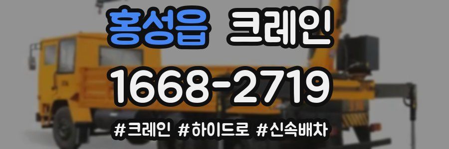 홍성읍 크레인 작업