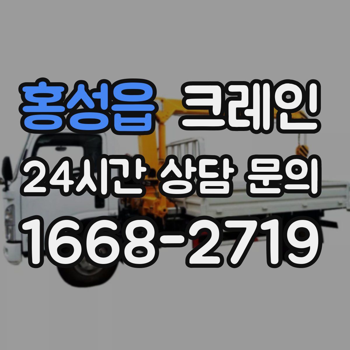 홍성읍 카고 크레인