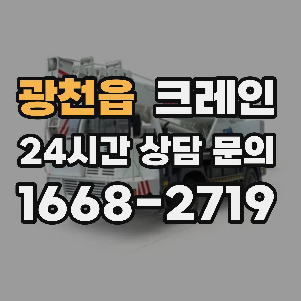 광천읍 카고 크레인