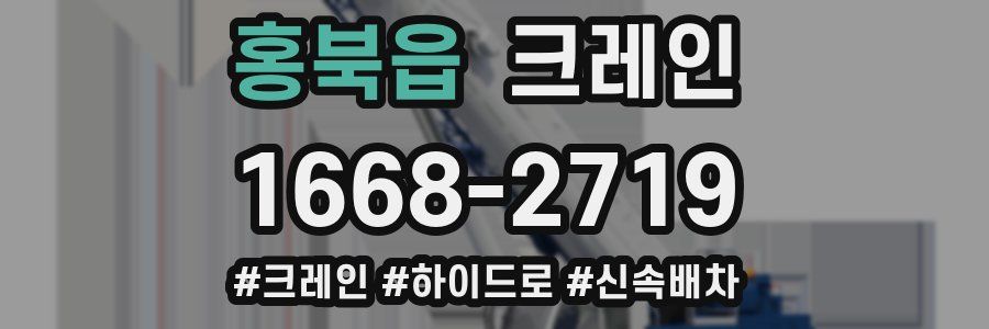 홍북읍 크레인 작업