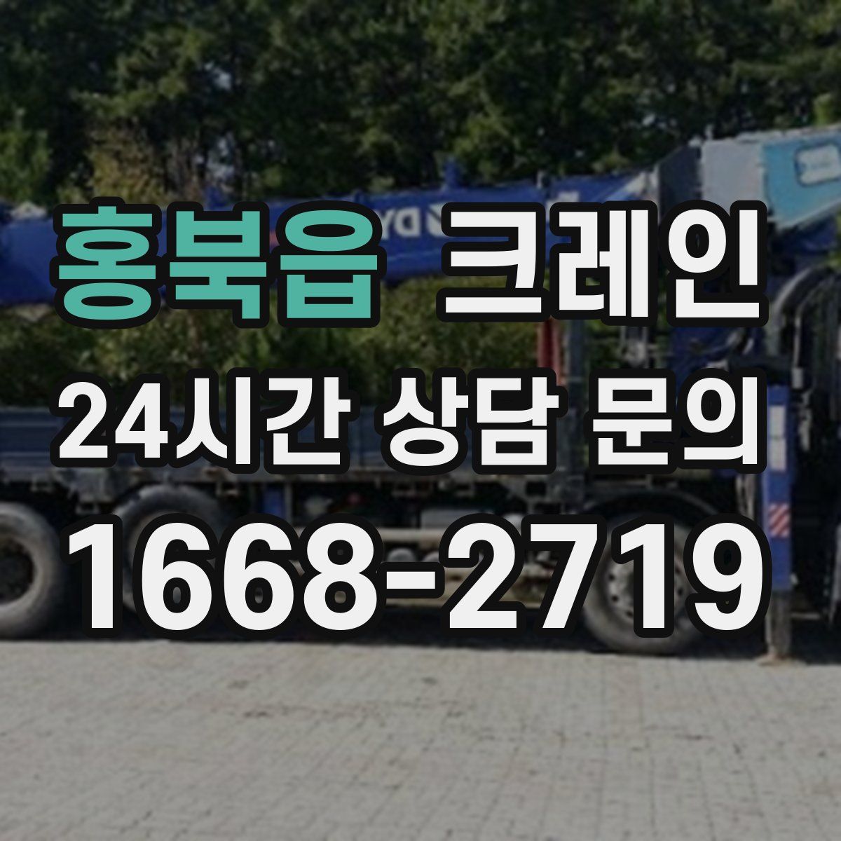 홍북읍 카고 크레인