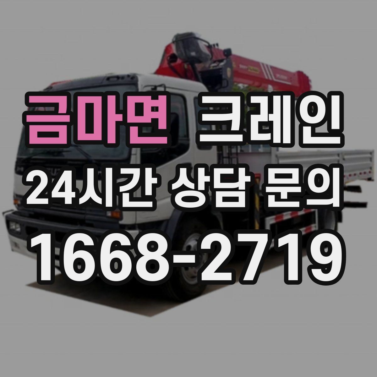 금마면 크레인 하중표 보는 법 쉽게 정리