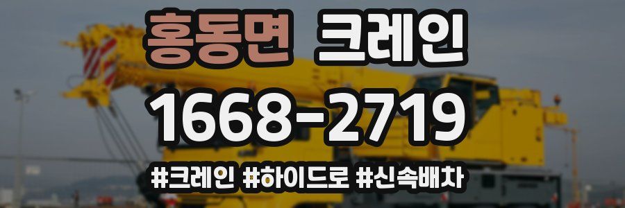 홍동면 크레인 작업