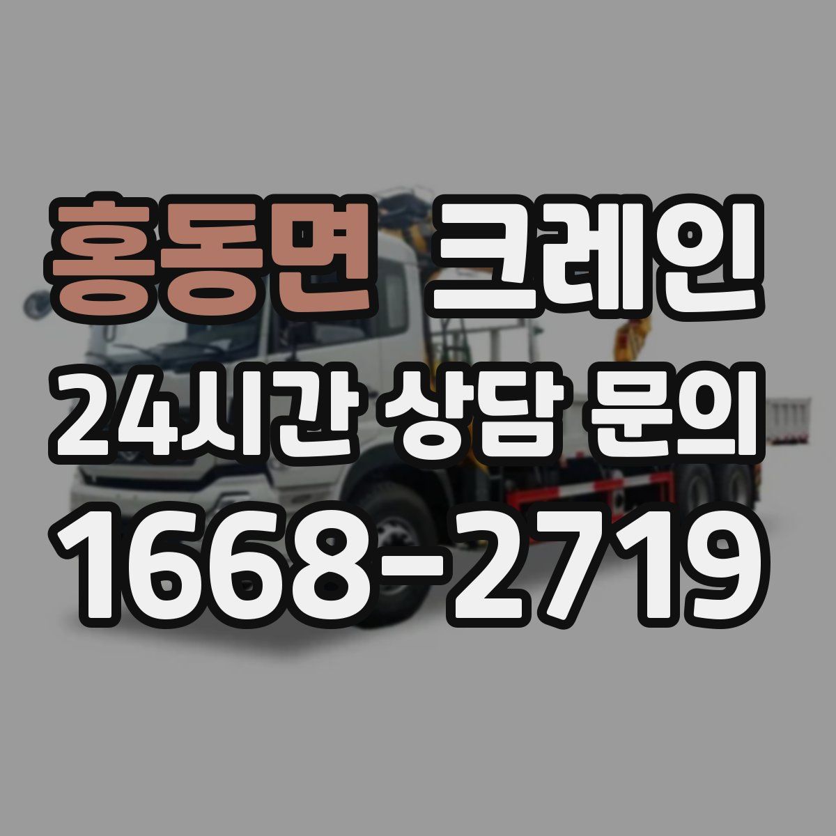 홍동면 카고 크레인