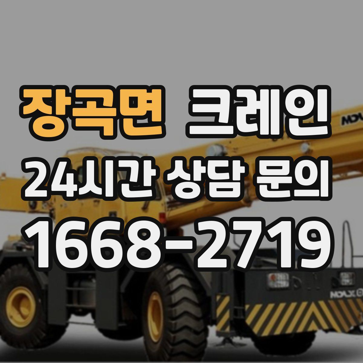 장곡면 카고 크레인