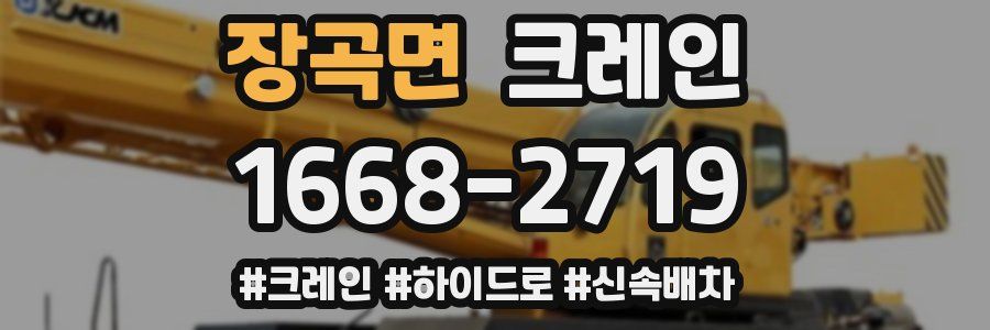 장곡면 크레인 작업