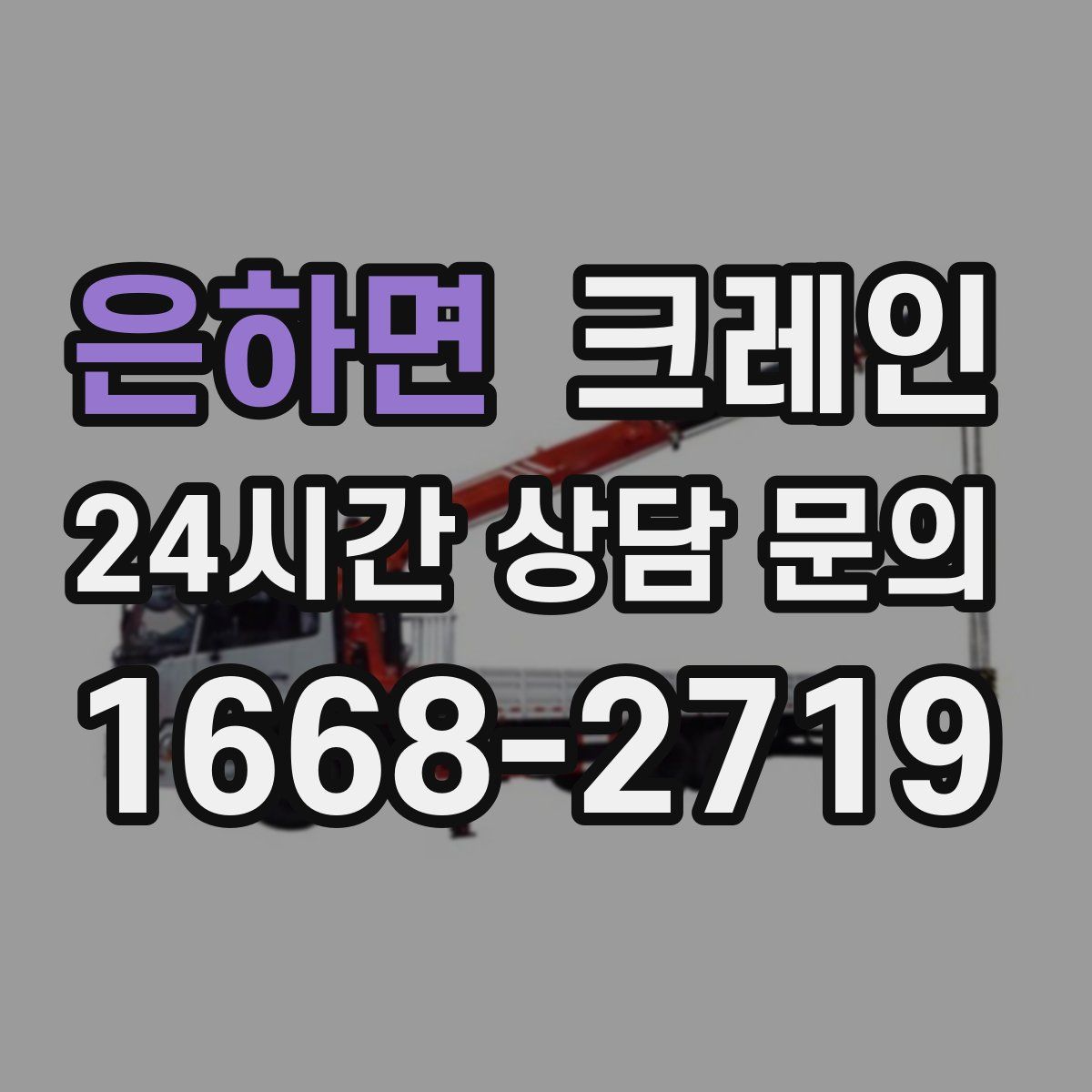 은하면 카고 크레인