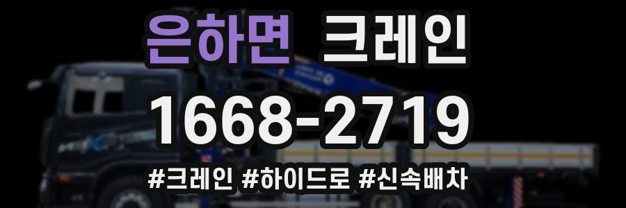 은하면 크레인 작업