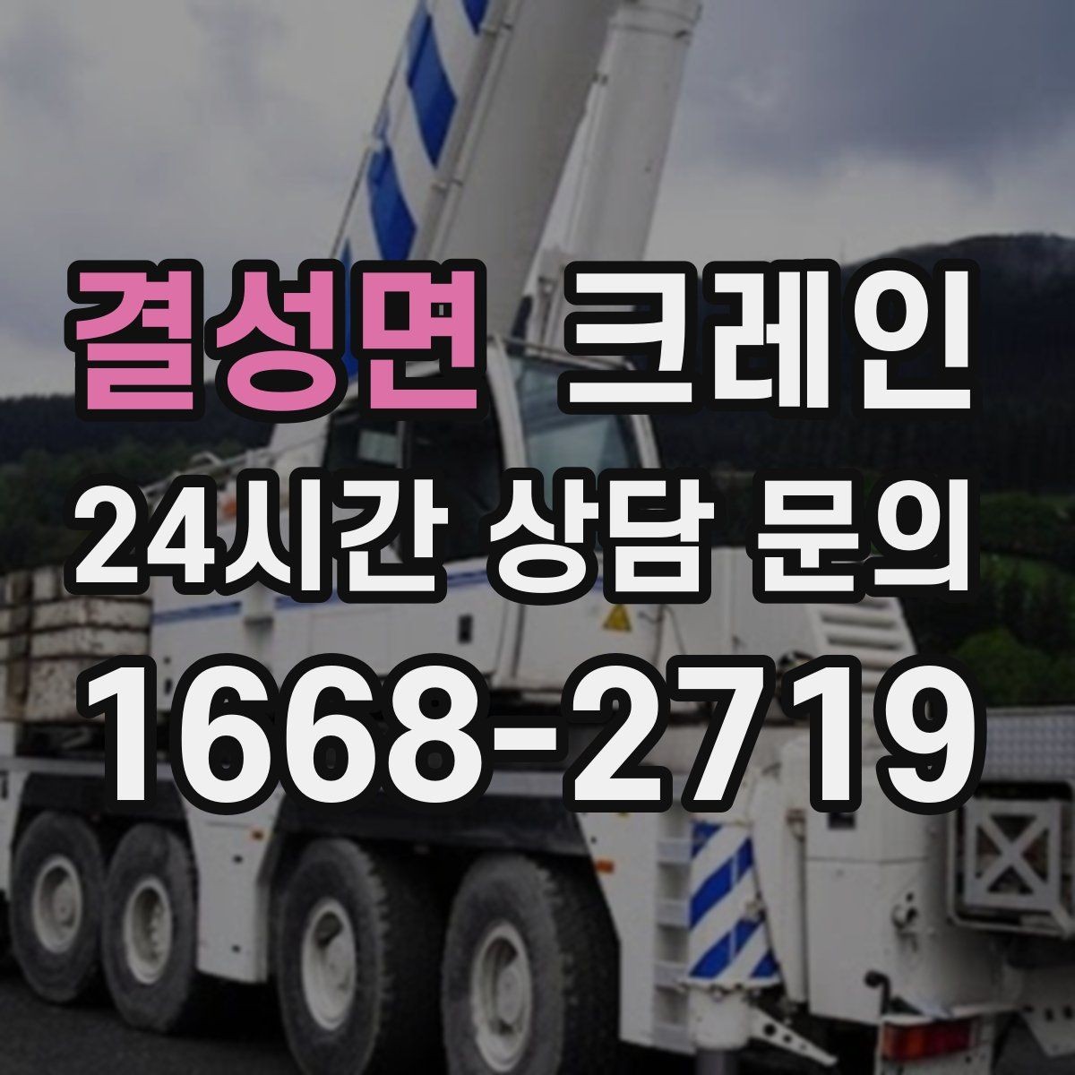 결성면 크레인 안전을 위해 무리한 작업을 피하는 이유
