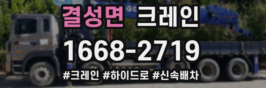 결성면 크레인 작업
