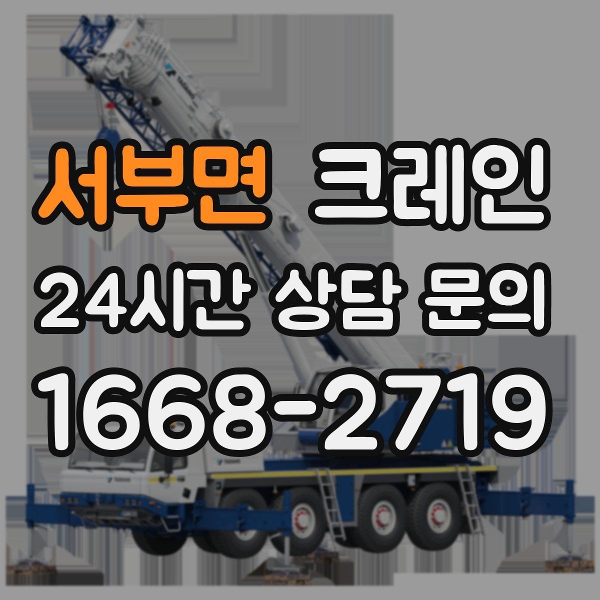 서부면 크레인 현장 주차 공간 부족할 때 협의 방법