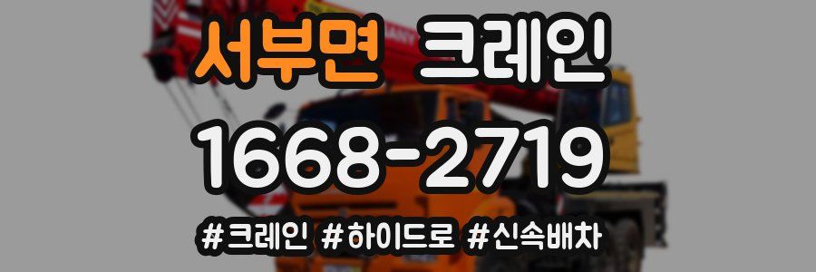 서부면 크레인 작업