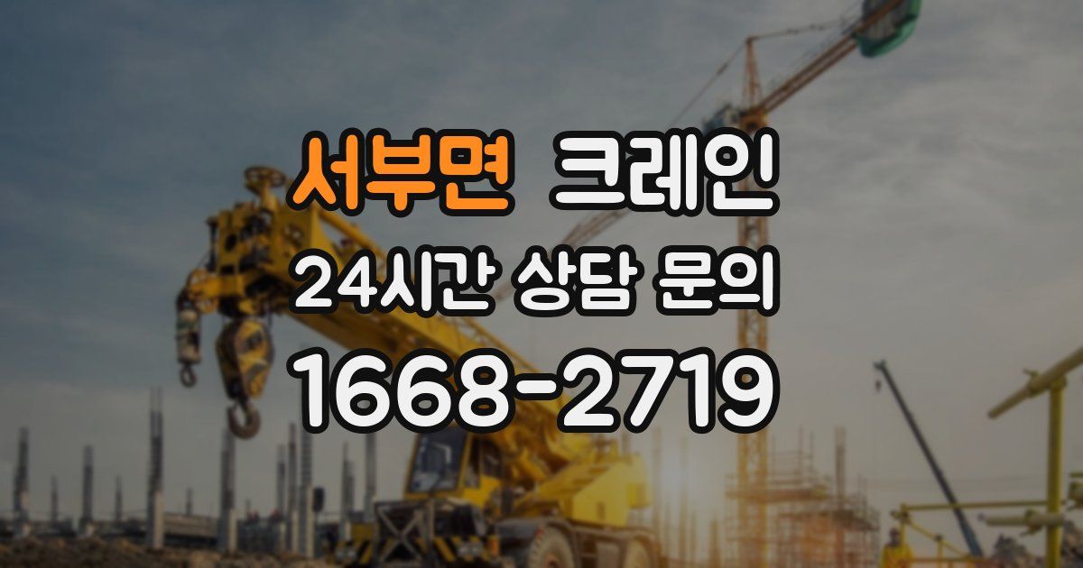 서부면 크레인